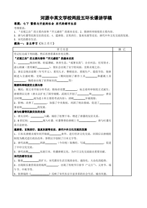 广东省河源中国教育会中英文实验学校七年级历史下册中图版《繁荣与开放的社会 宋代的都市生活》讲学稿