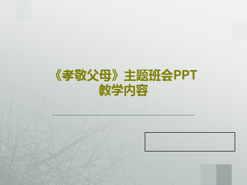 《孝敬父母》主题班会PPT教学内容共22页