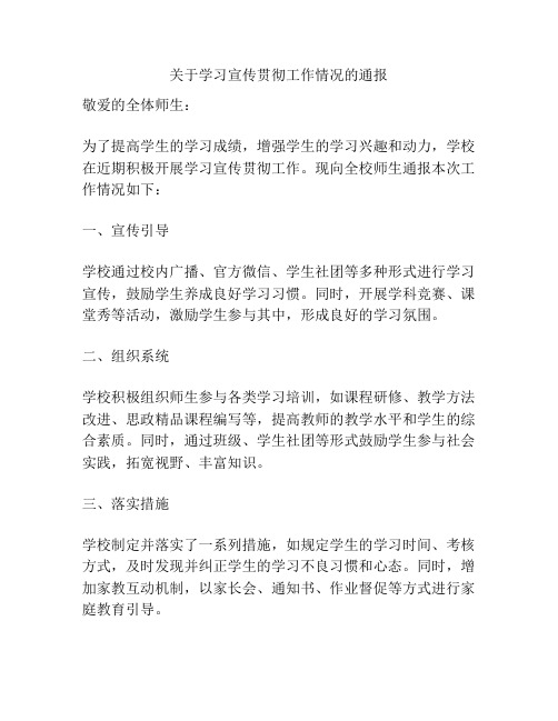 关于学习宣传贯彻工作情况的通报