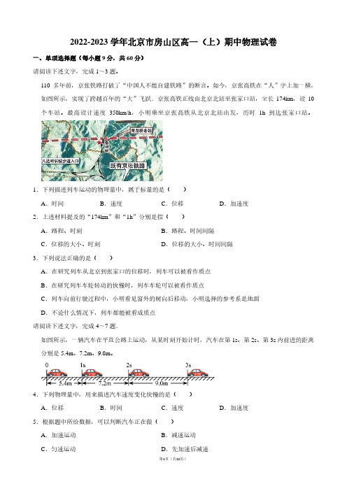 2022-2023学年北京市房山区高一(上)期中物理试卷【答案版】