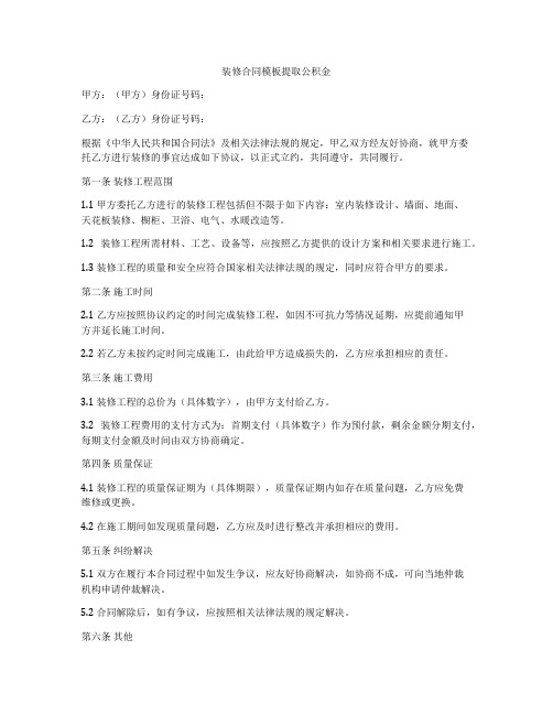 装修合同模板提取公积金