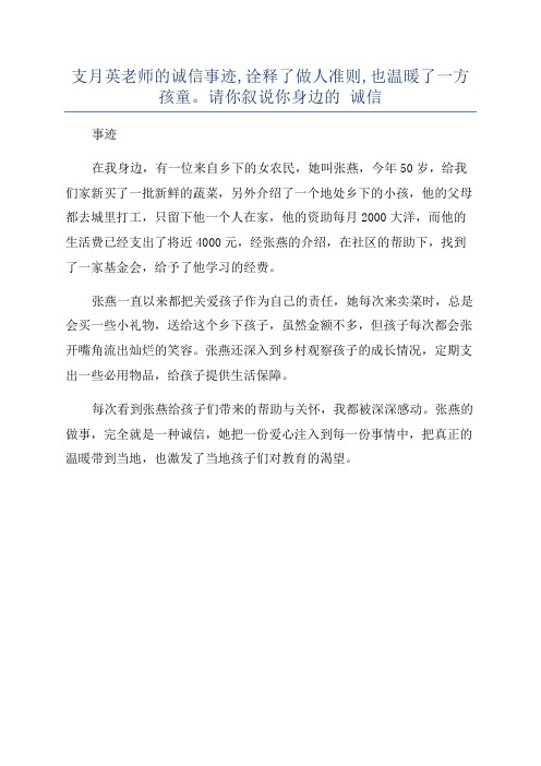 支月英老师的诚信事迹,诠释了做人准则,也温暖了一方孩童。请你叙说你身边的 诚信