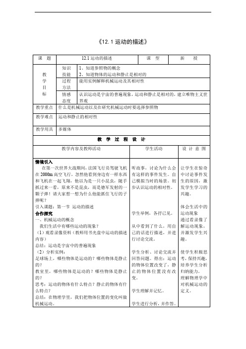 人教版九年级物理《12.1运动的描述》新课标示范教案.doc