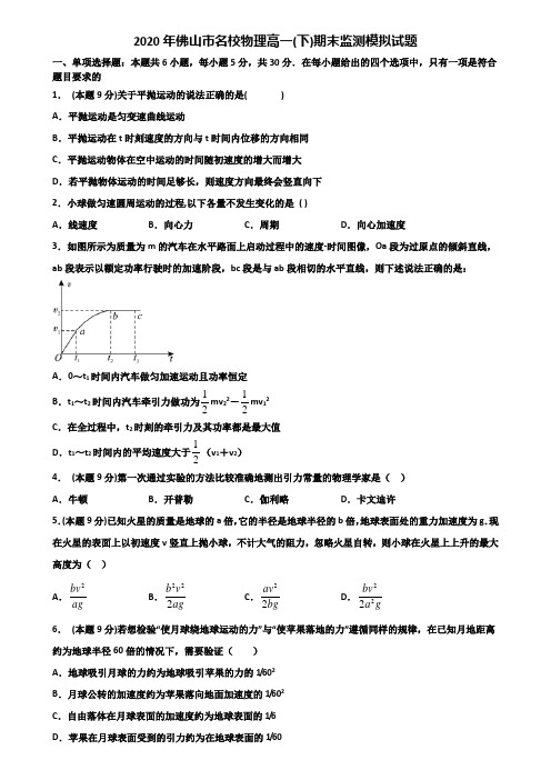 2020年佛山市名校物理高一(下)期末监测模拟试题含解析