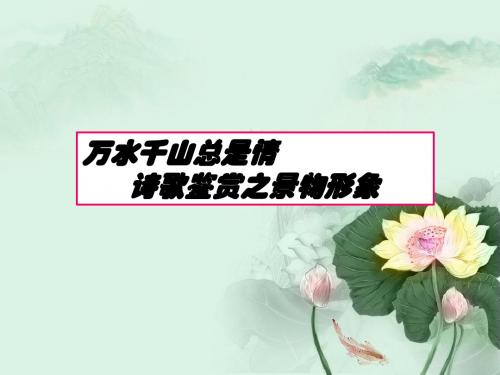 古代诗歌鉴赏之鉴赏景物形象