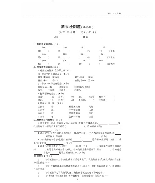 苏教版三年级下册语文期末检测卷三