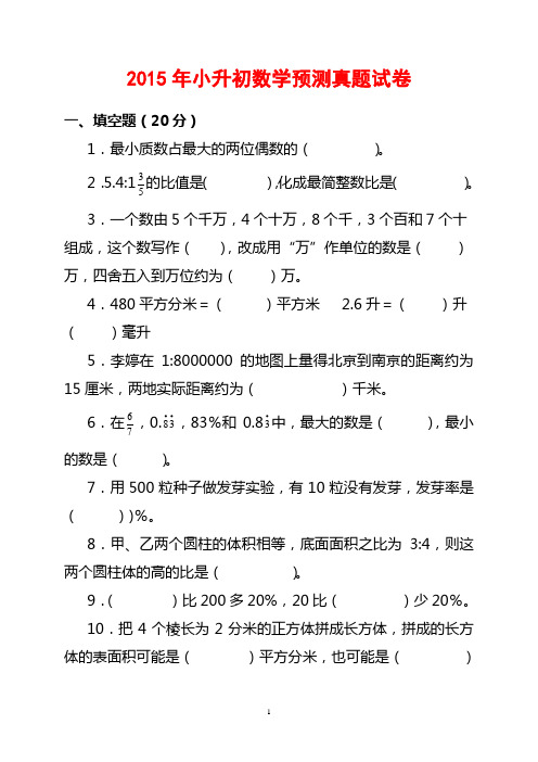 2015年小升初数学预测真题试卷及参考答案(最新版)