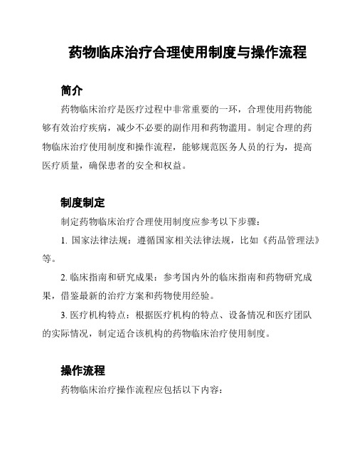 药物临床治疗合理使用制度与操作流程