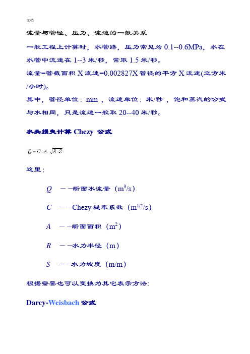 流量和管径、压力、流速之间关系计算公式