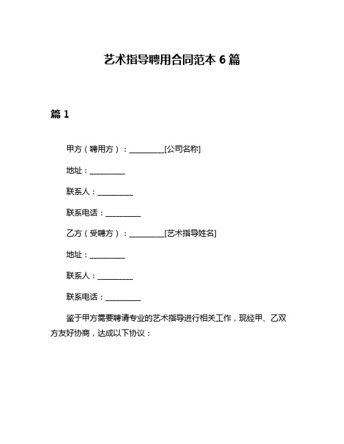 艺术指导聘用合同范本6篇