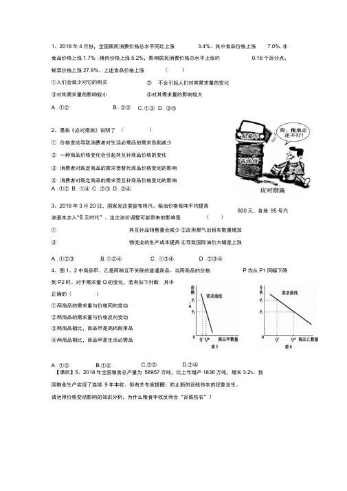 四川省北大附中成都为明学校高中政治必修11.2.2价格变动的影响课堂检测