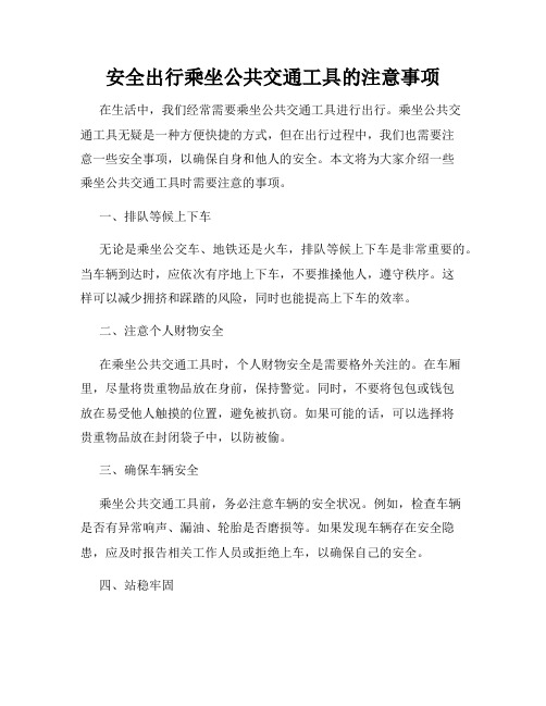 安全出行乘坐公共交通工具的注意事项