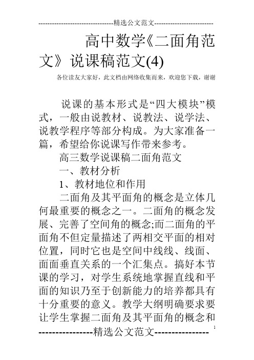 高中数学《二面角范文》说课稿范文(4)