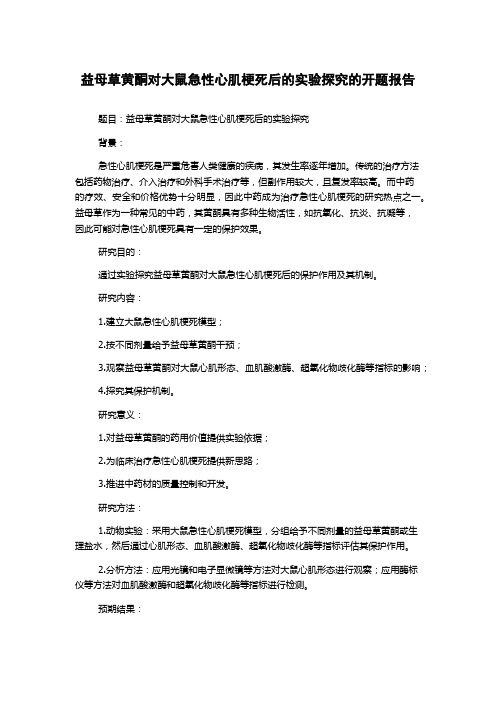 益母草黄酮对大鼠急性心肌梗死后的实验探究的开题报告