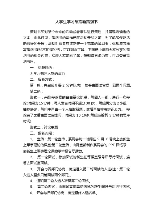 大学生学习部招新策划书