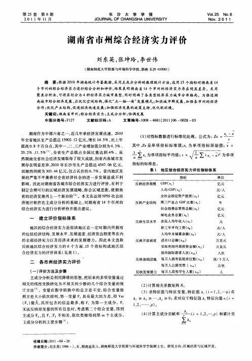 湖南省市州综合经济实力评价