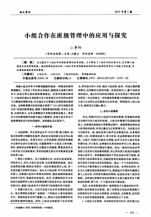 小组合作在班级管理中的应用与探究