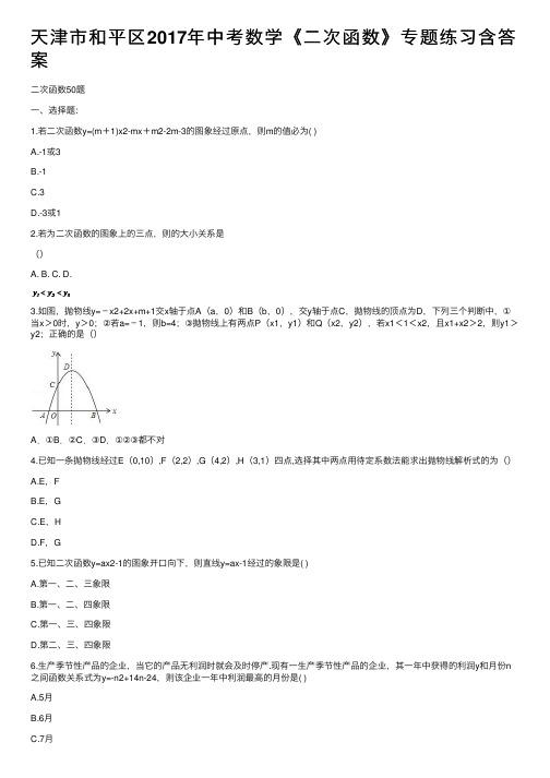 天津市和平区2017年中考数学《二次函数》专题练习含答案