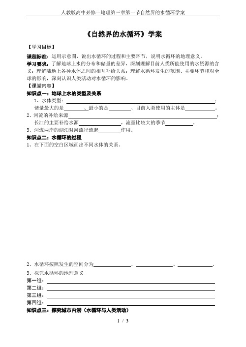 人教版高中必修一地理第三章第一节自然界的水循环学案