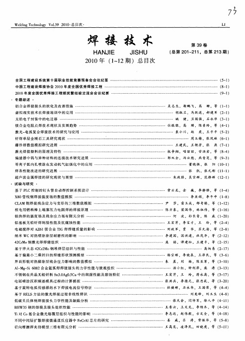 焊接技术2010年(1～12期)总目次