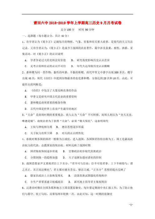 福建省莆田第六中学2019届高三历史9月月考试题201809290122