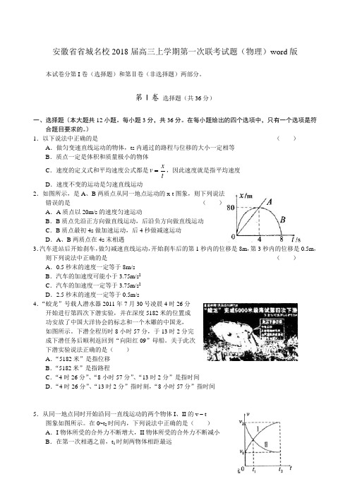 安徽省省城名校2018届高三上学期第一次联考试题(物理)word版 精品