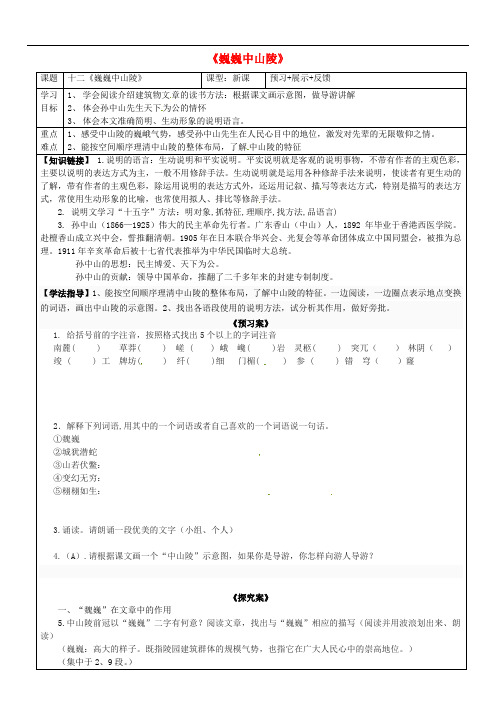 广西钦州市钦北区大垌中七年级语文下册 第12课《巍巍中山陵》导学案(无答案)(新版)苏教版