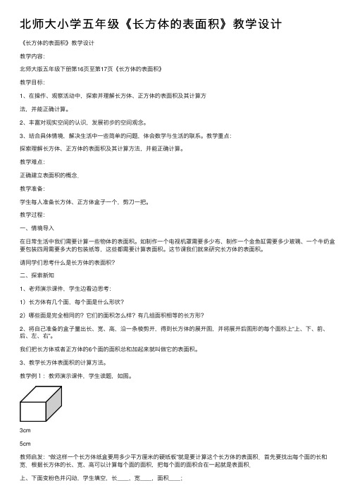 北师大小学五年级《长方体的表面积》教学设计