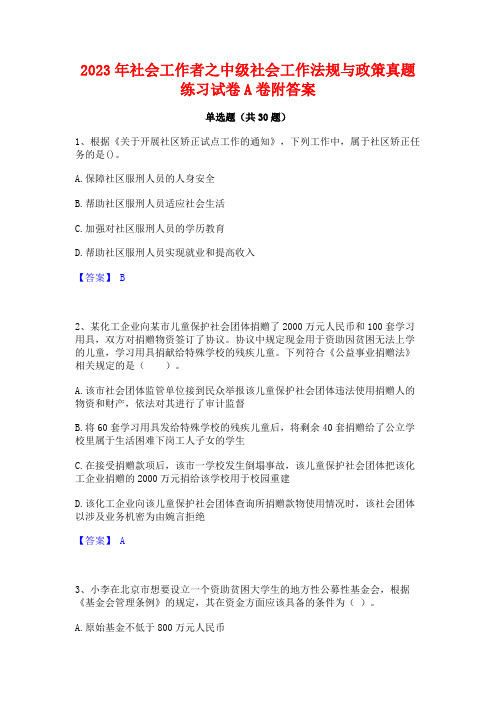 2023年社会工作者之中级社会工作法规与政策真题练习试卷A卷附答案