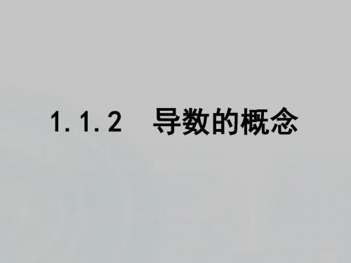 【人教B版】选修2-2数学：1.1.2《导数的概念》ppt课件