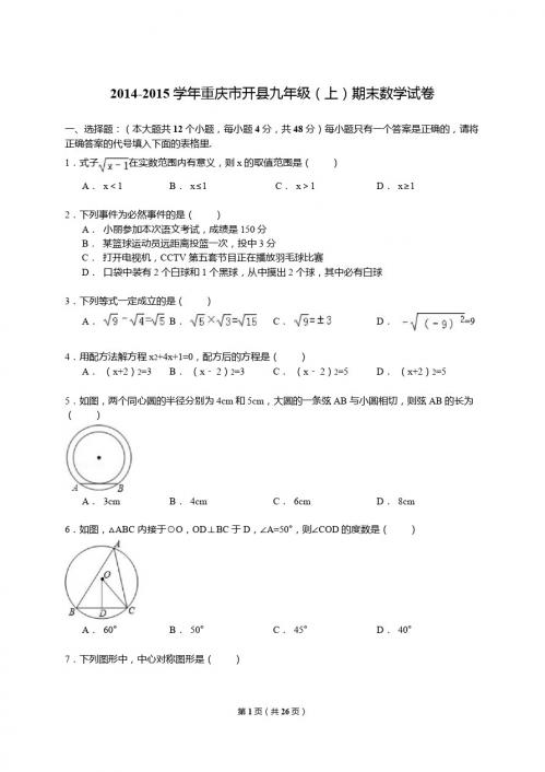 【解析版】2014-2015学年重庆市开县九年级上期末数学试卷