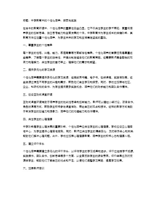 中学教育方法中的个性化培养