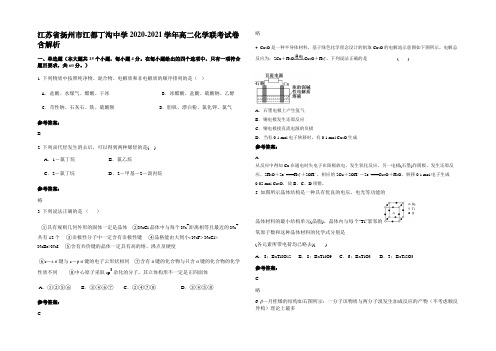 江苏省扬州市江都丁沟中学2020-2021学年高二化学联考试卷含解析