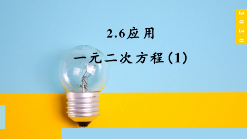 北师大版九年级上册2.6应用一元二次方程(1)课件(共22张PPT)