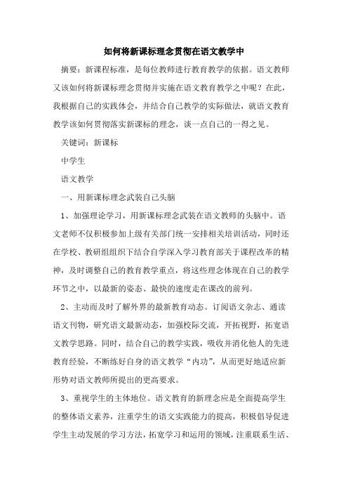 如何将新课标理念贯彻在语文教学中