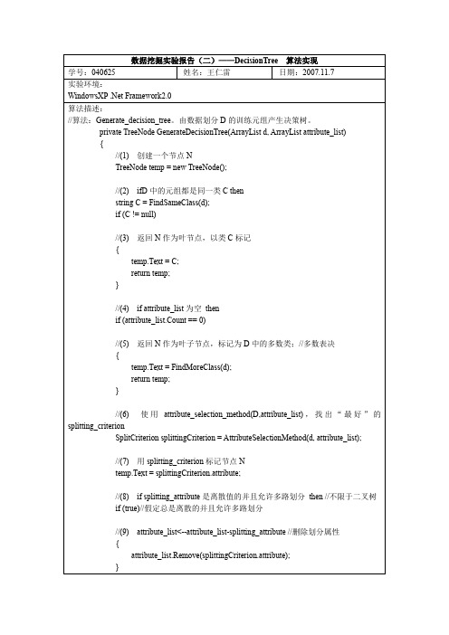 数据挖掘报告DecisionTree算法实现