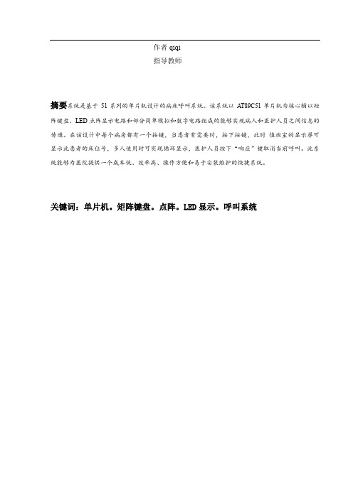 基于单片机的病床呼叫系统大学本科方案设计书09384