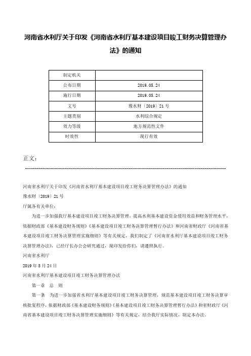 河南省水利厅关于印发《河南省水利厅基本建设项目竣工财务决算管理办法》的通知-豫水财〔2019〕21号