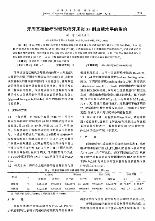 牙周基础治疗对糖尿病牙周炎33例血糖水平的影响