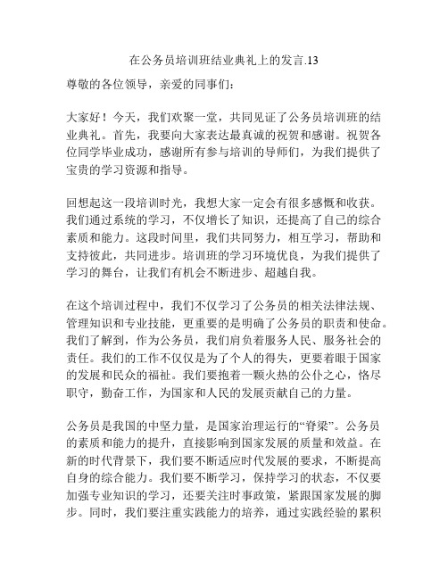 在公务员培训班结业典礼上的发言