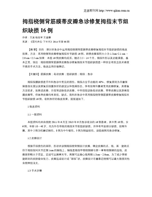 拇指桡侧背筋膜蒂皮瓣急诊修复拇指末节组织缺损16例