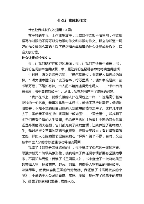 什么让我成长作文