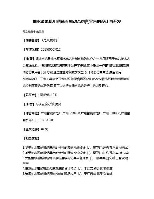 抽水蓄能机组调速系统动态仿真平台的设计与开发