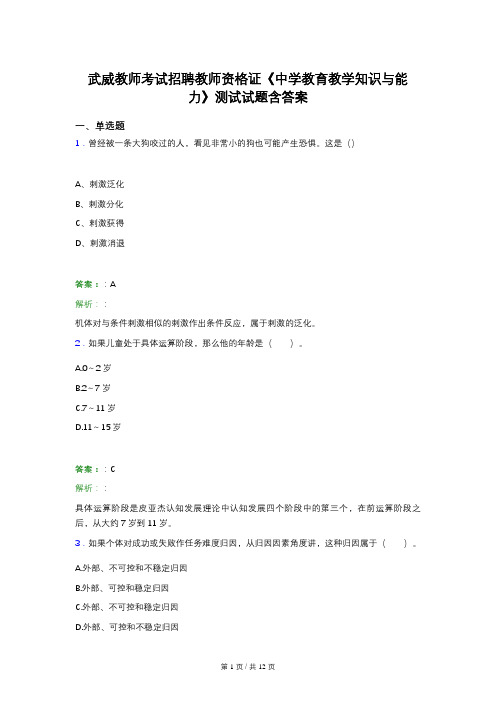 武威教师考试招聘教师资格证《中学教育教学知识与能力》测试试题含答案