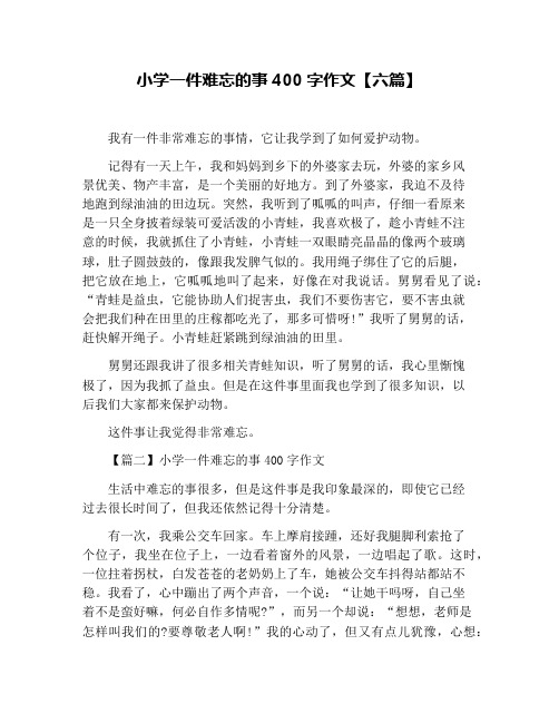 小学一件难忘的事400字作文【六篇】