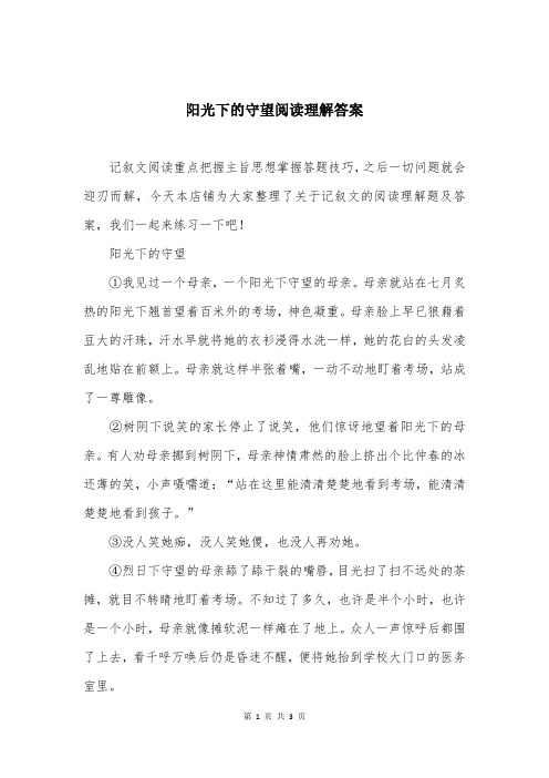 阳光下的守望阅读理解答案