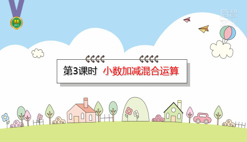 四年级下册数学-6.3 小数加减混合运算 PPT精品课件人教版