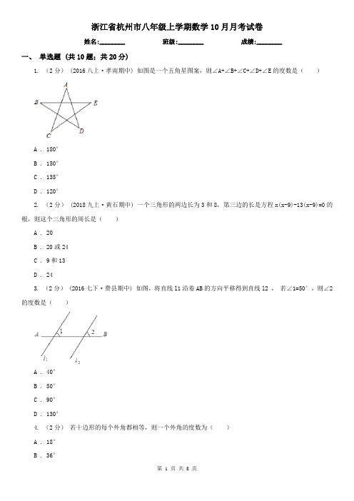 浙江省杭州市八年级上学期数学10月月考试卷