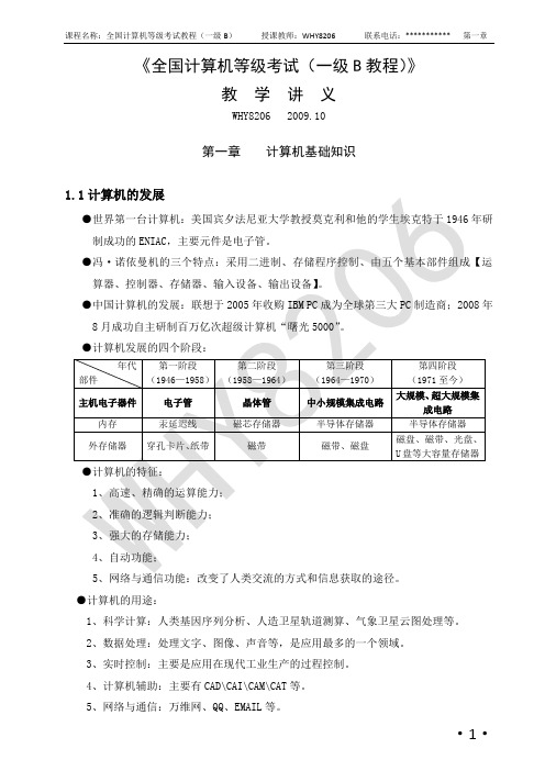 全国计算机等级考试讲义(一级B教程)