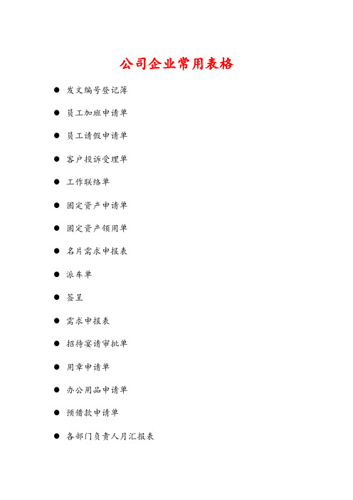 公司企业最常用表单范本大全 21页